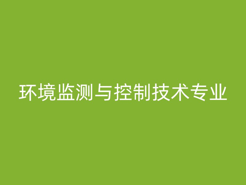 环境监测与控制技术专业