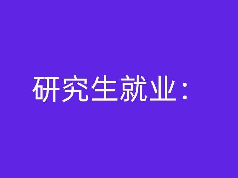 研究生就业：