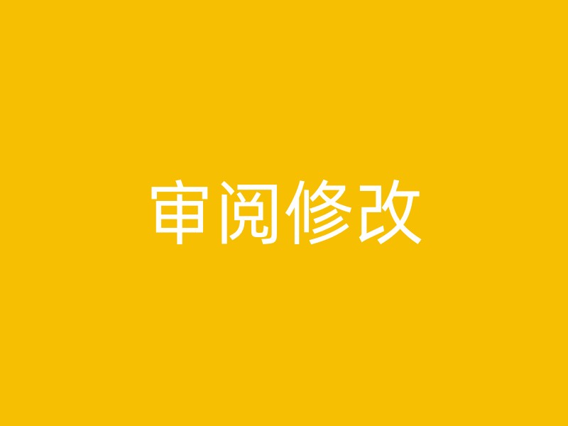 审阅修改