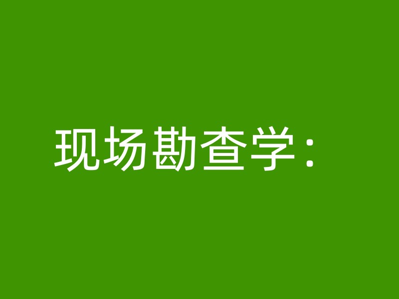 现场勘查学：