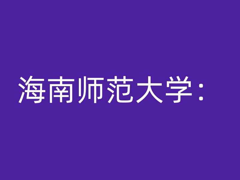 海南师范大学：