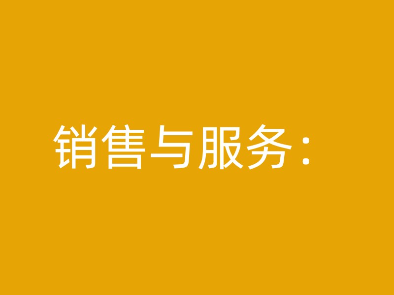 销售与服务：