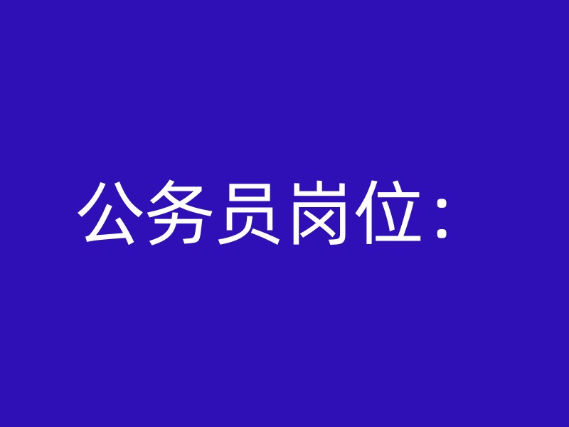 公务员岗位：