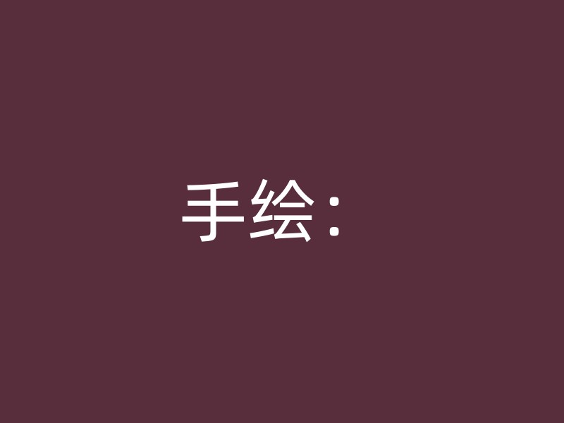 手绘：