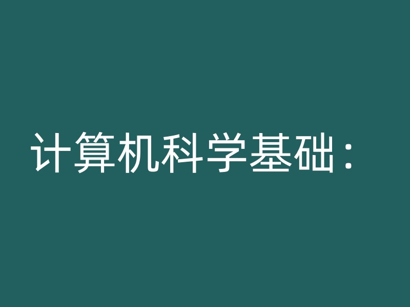 计算机科学基础：