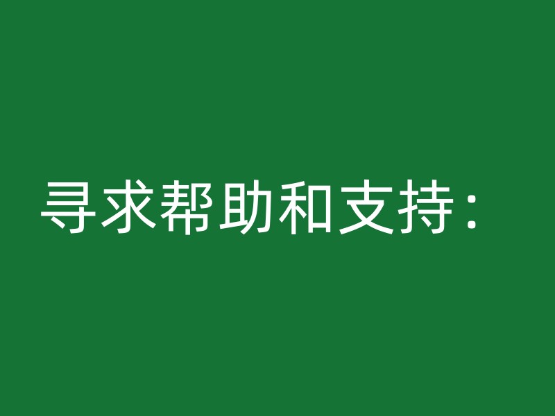 寻求帮助和支持：