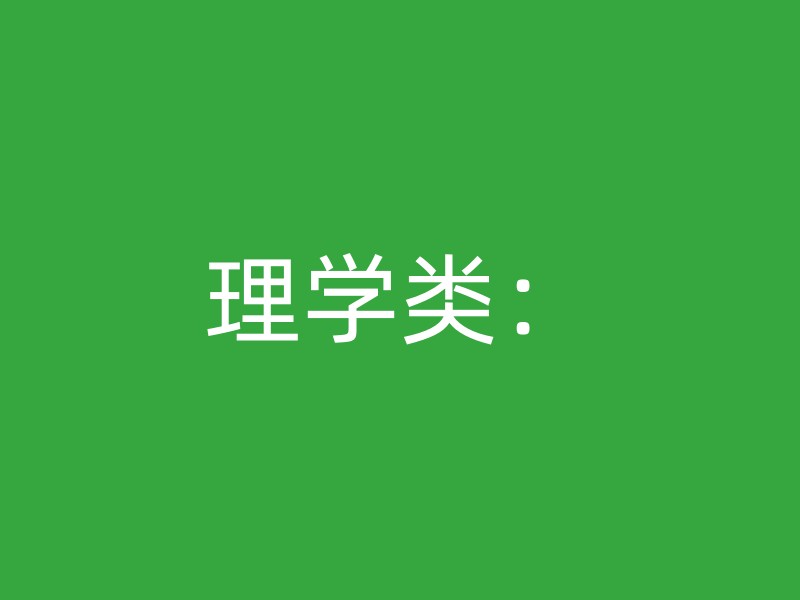 理学类：