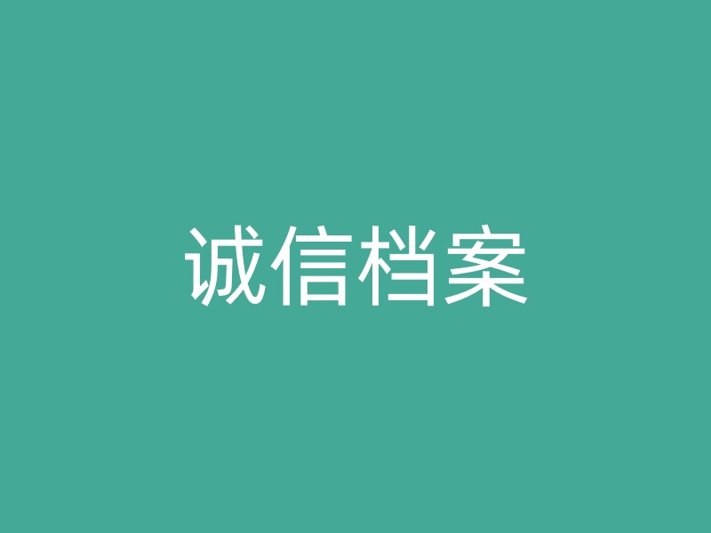 诚信档案