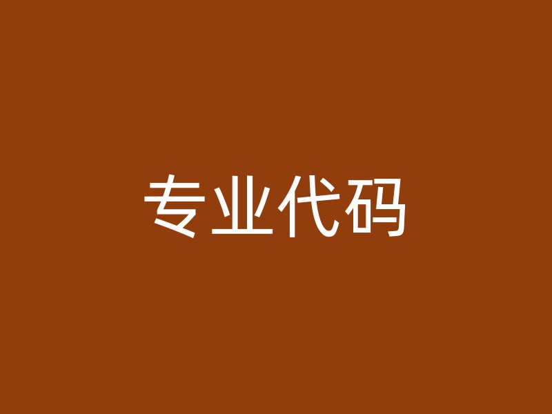 专业代码