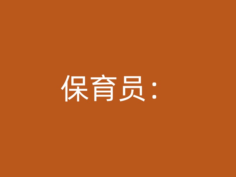 保育员：