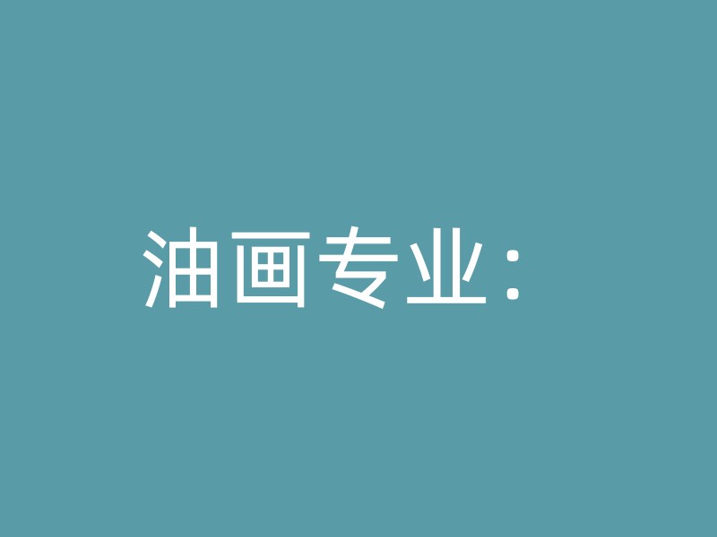 油画专业：