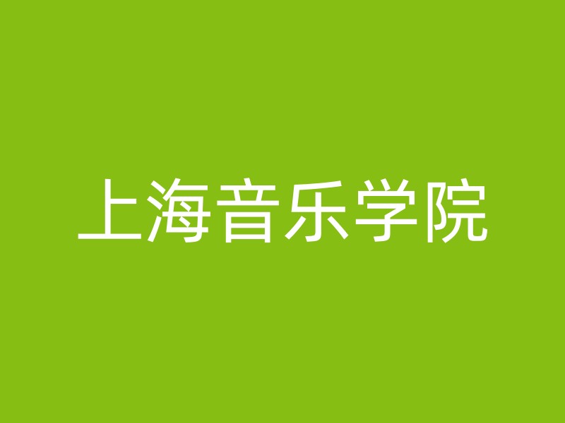 上海音乐学院