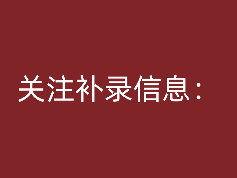 关注补录信息：