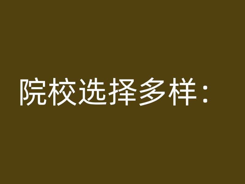 院校选择多样：