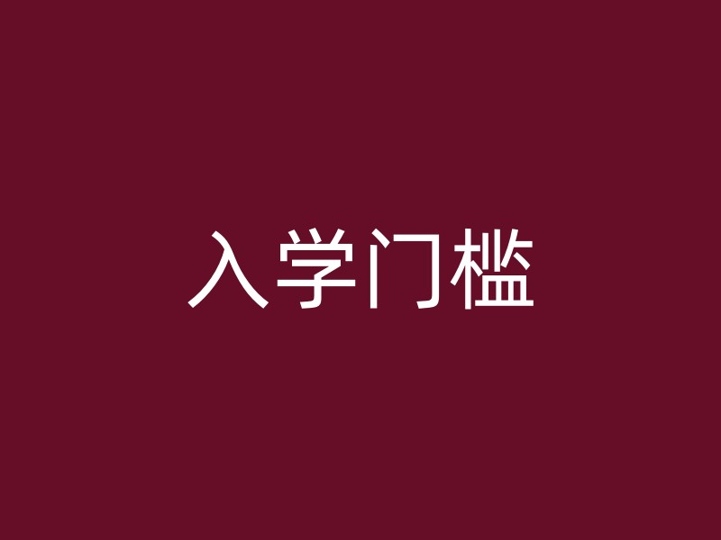 入学门槛