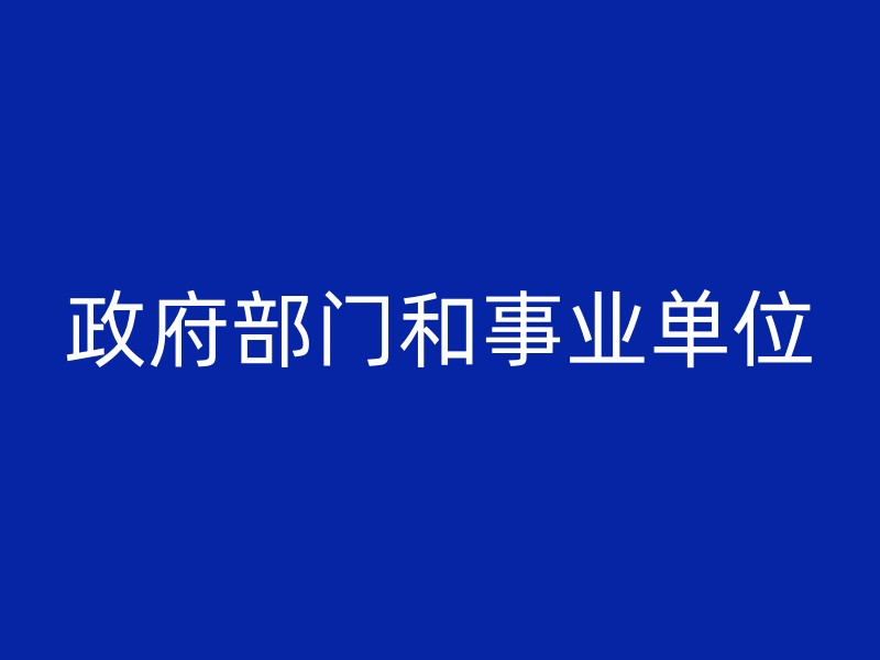 政府部门和事业单位