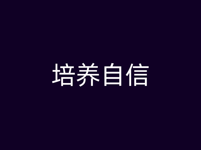 培养自信