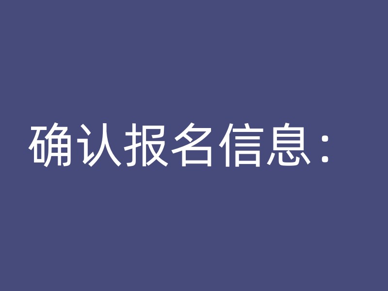 确认报名信息：