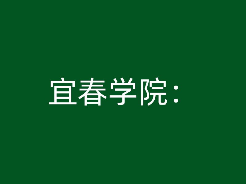 宜春学院：