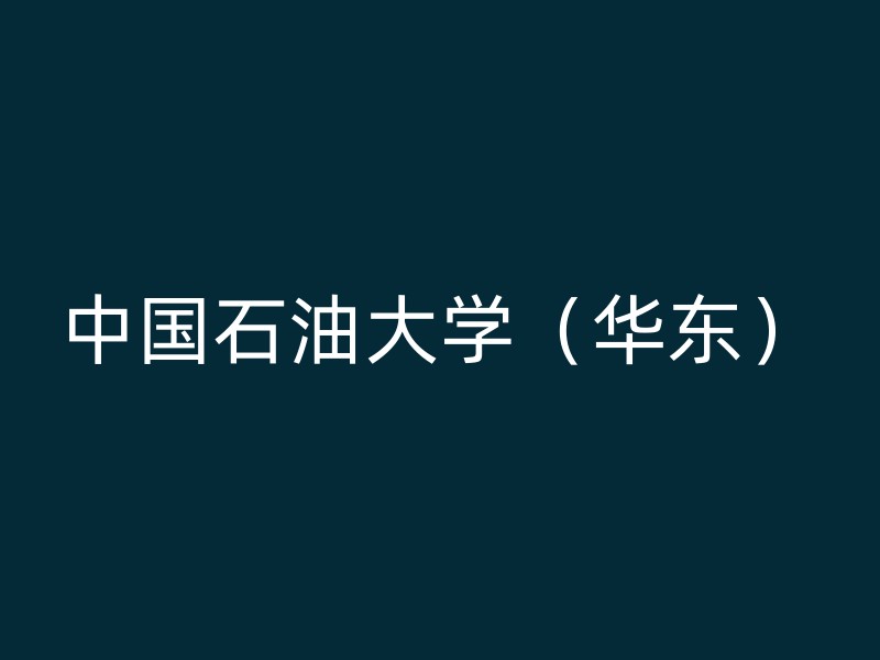 中国石油大学（华东）