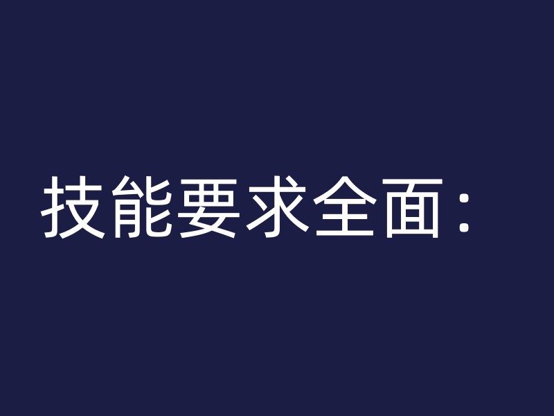 技能要求全面：