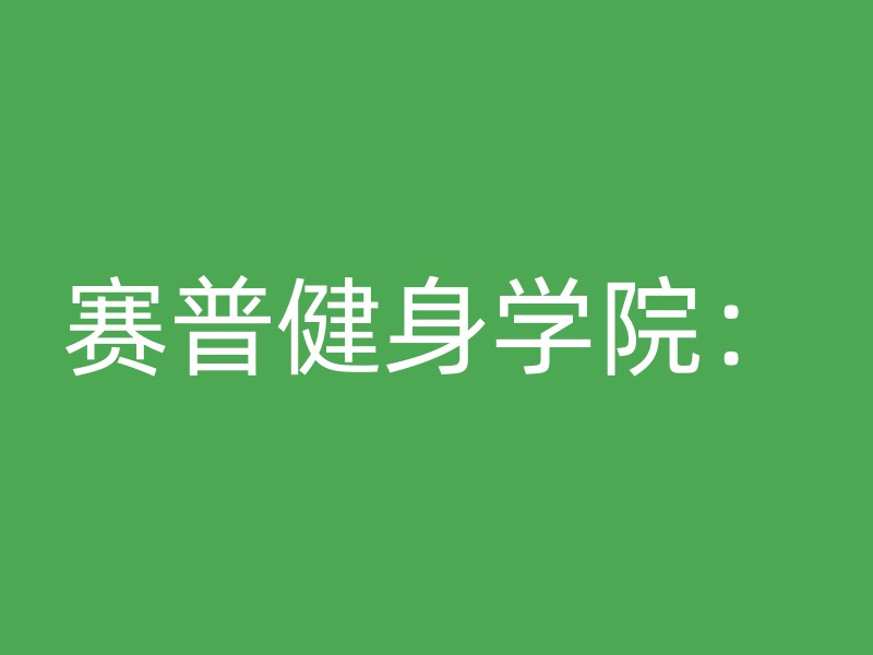 赛普健身学院：