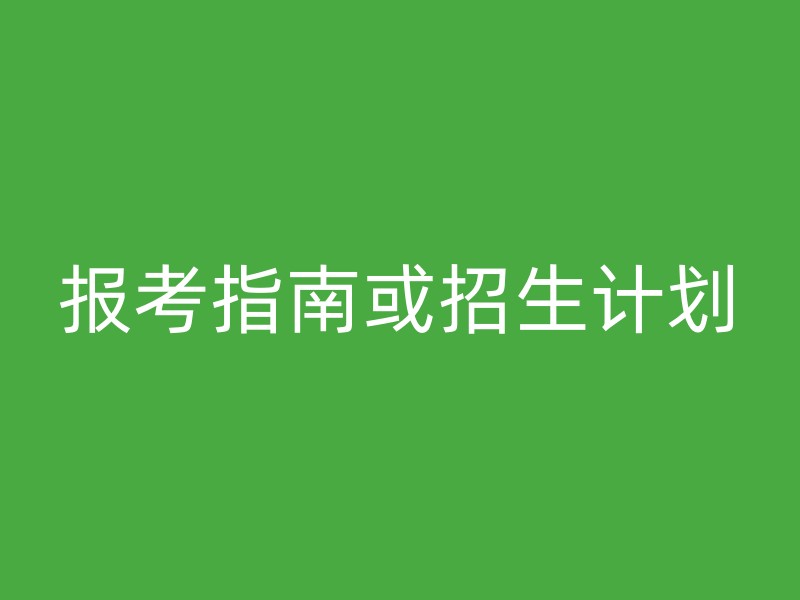 报考指南或招生计划