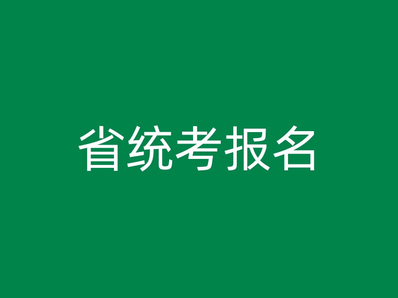 省统考报名