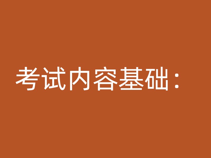 考试内容基础：