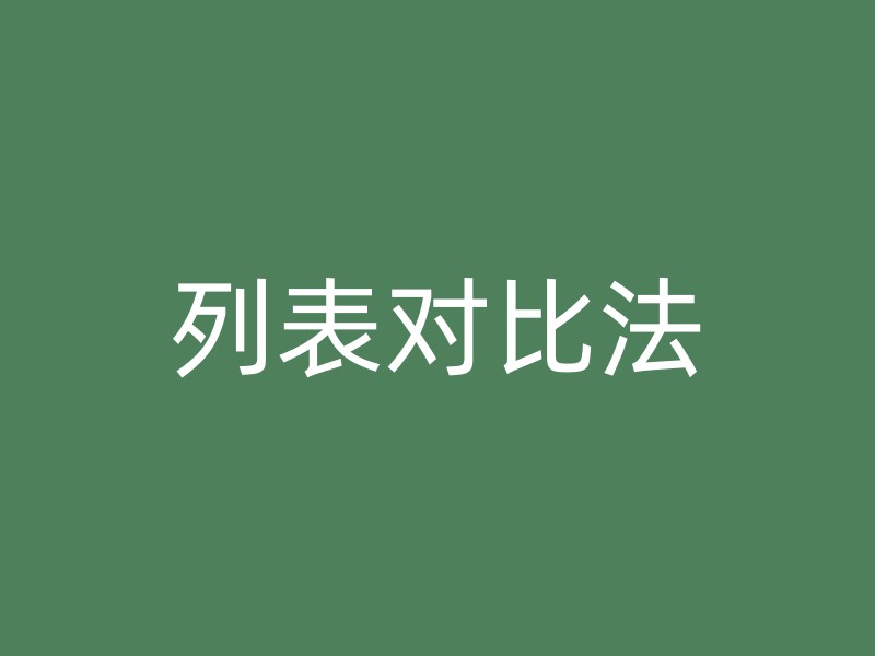 列表对比法