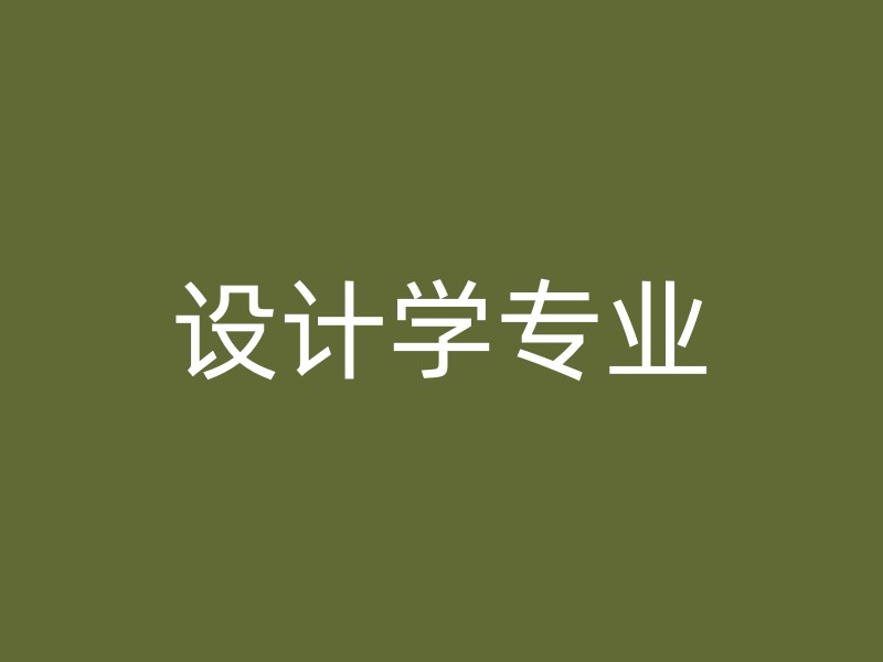 设计学专业