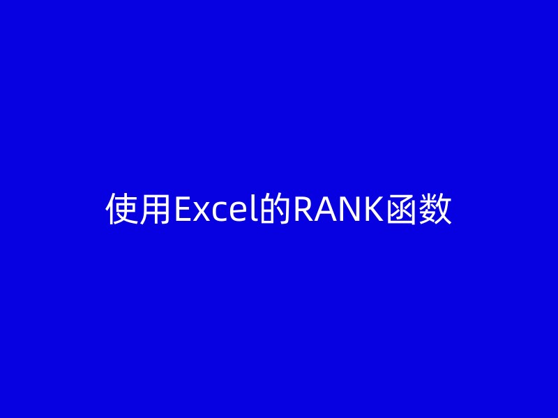 使用Excel的RANK函数