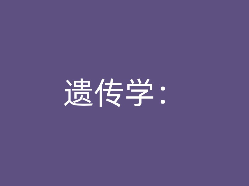 遗传学：