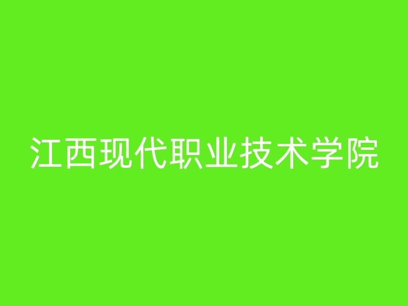 江西现代职业技术学院