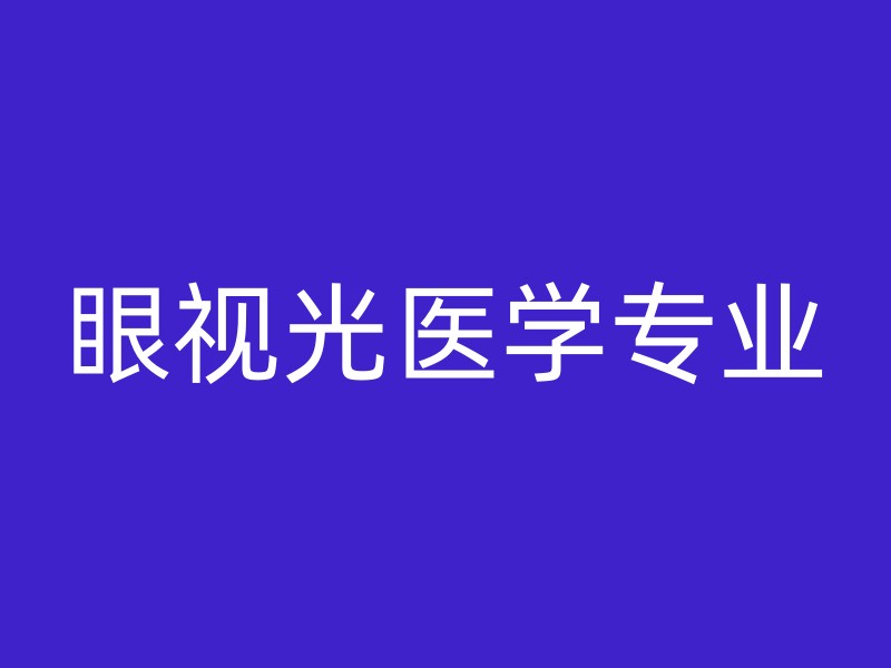 眼视光医学专业