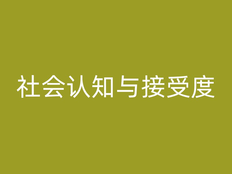 社会认知与接受度