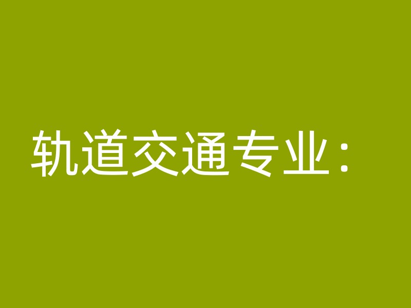 轨道交通专业：