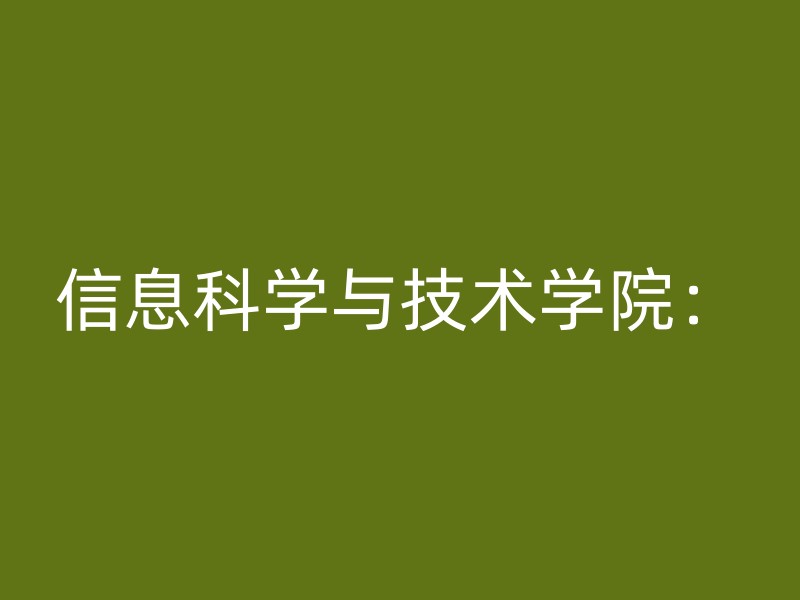 信息科学与技术学院：