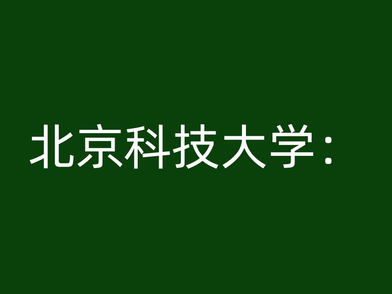 北京科技大学：