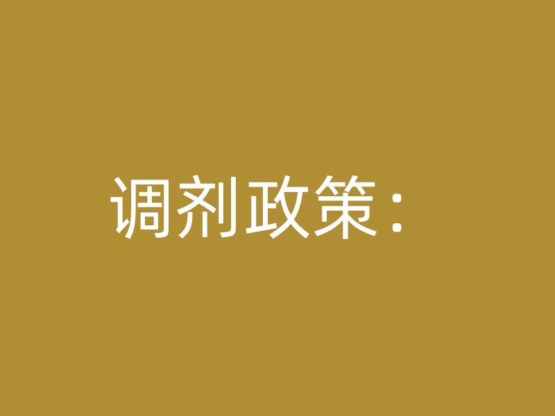 调剂政策：