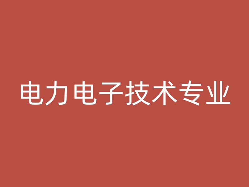 电力电子技术专业