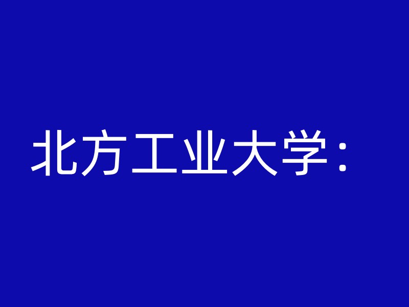 北方工业大学：