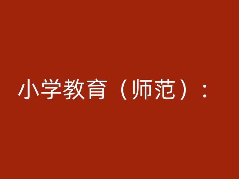 小学教育（师范）：