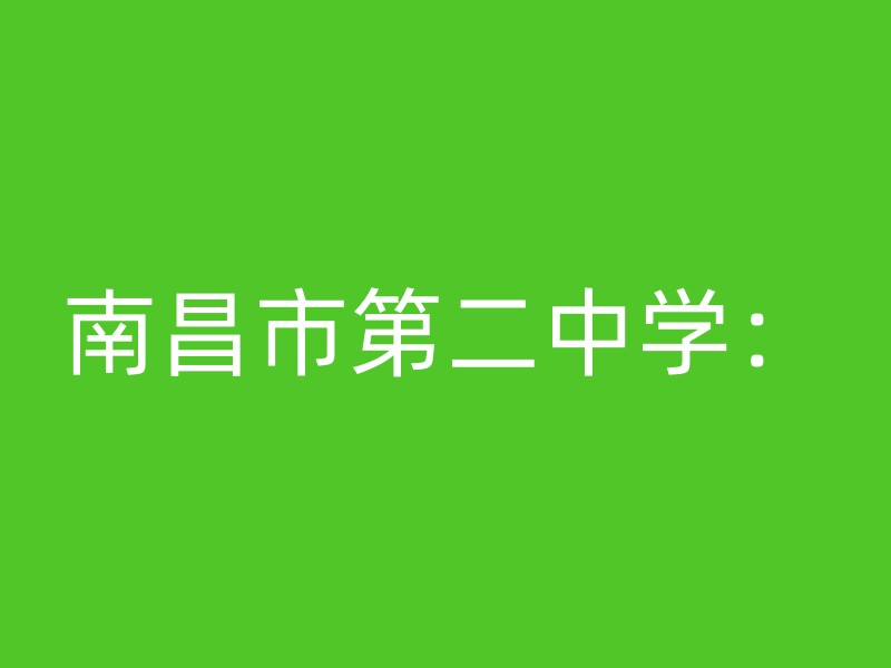 南昌市第二中学：