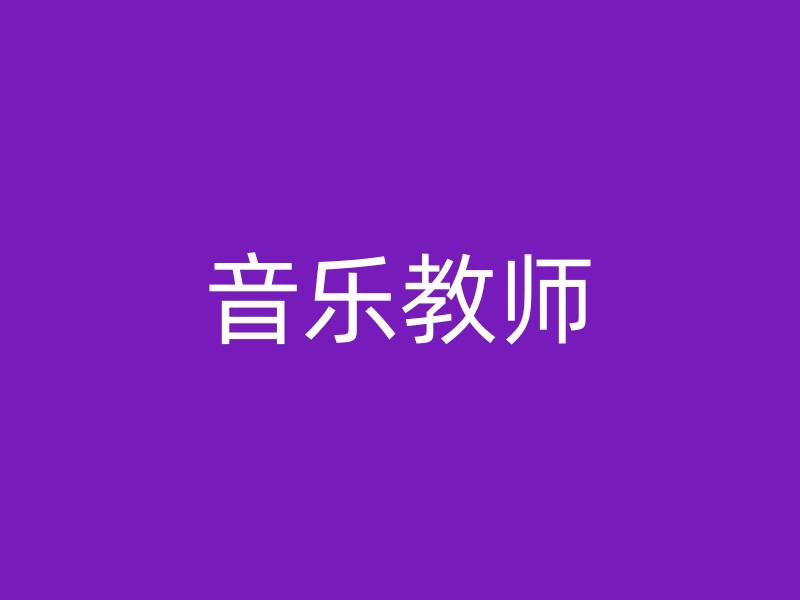 音乐教师