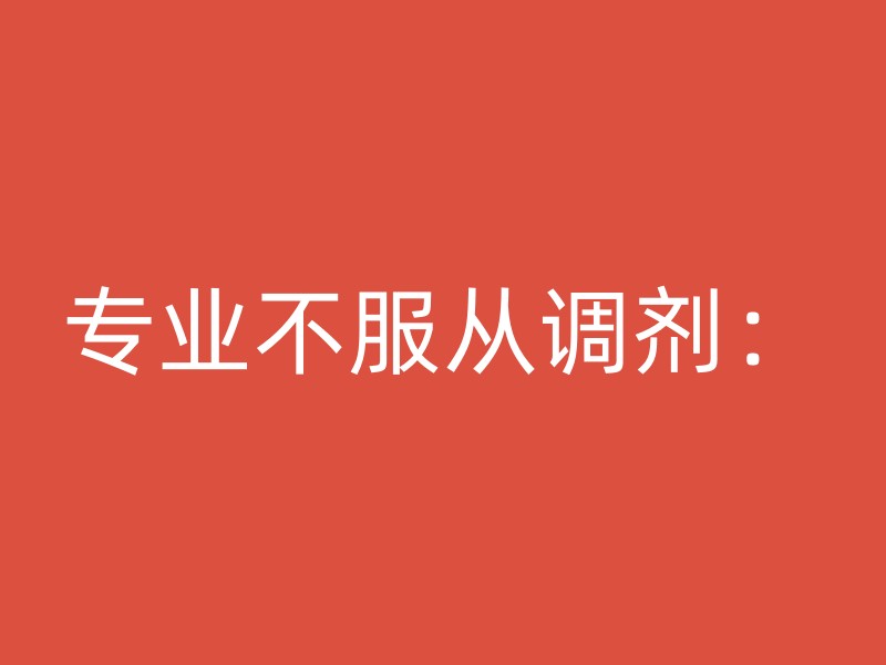 专业不服从调剂：