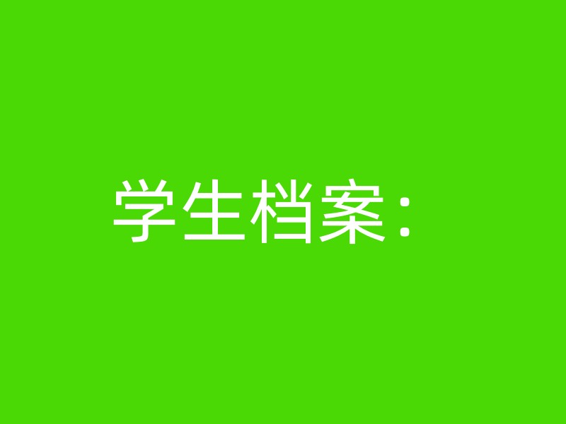 学生档案：