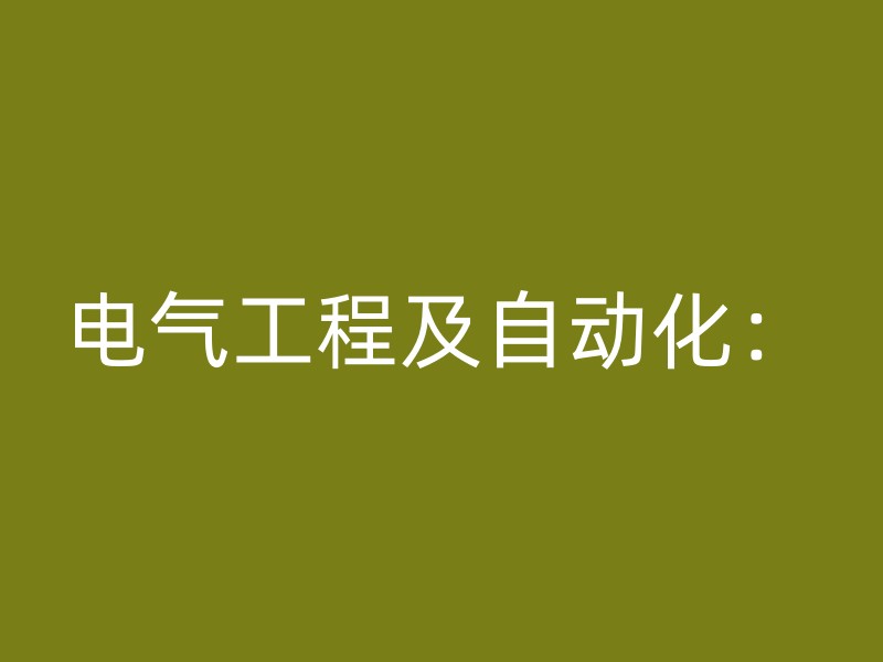 电气工程及自动化：