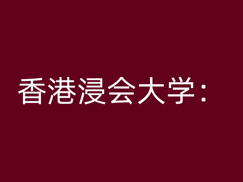 香港浸会大学：