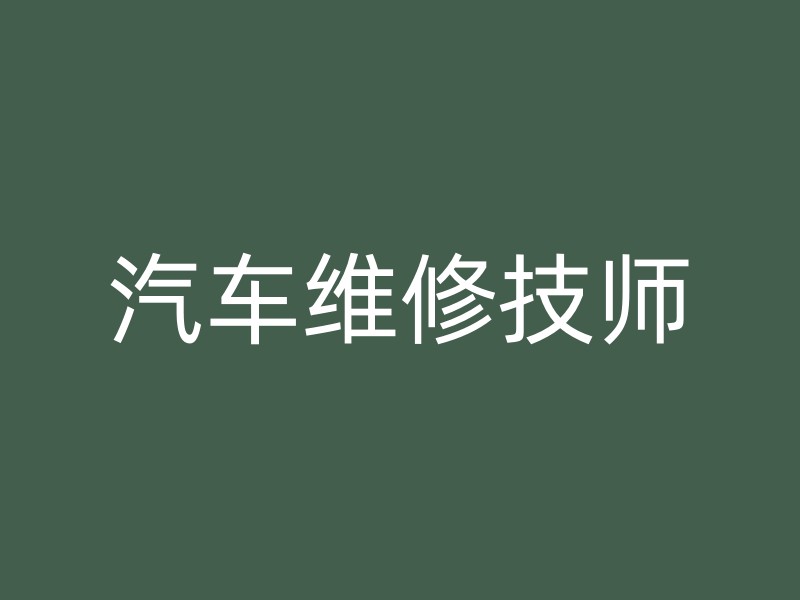 汽车维修技师